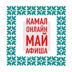 Театр Камала опубликовал репертуар трансляций спектаклей в мае