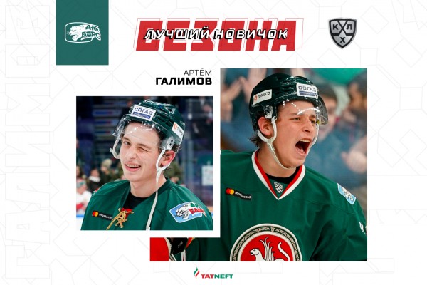 
              Артём Галимов признан лучшим новичком сезона в КХЛ            