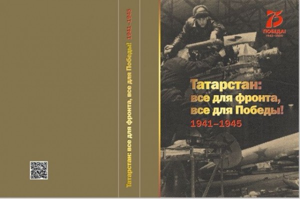 По воспоминаниям очевидцев. В Казани издали книгу о Татарстане в годы войны