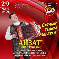 "Желаю вам здоровья": Автор-исполнитель Айзат Шайхелмардан проведет онлайн-концерт "Желаю вам здоровья": Автор-исполнитель Айзат Шайхелмардан проведет онлайн-концерт