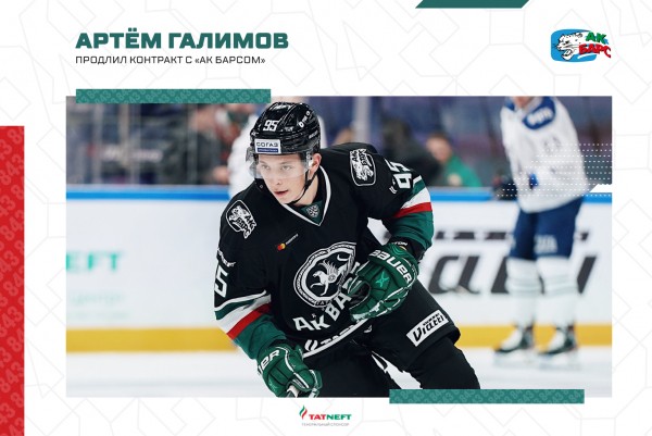 
              Артём Галимов подписал новый контракт с &laquo;Ак Барсом&raquo;            