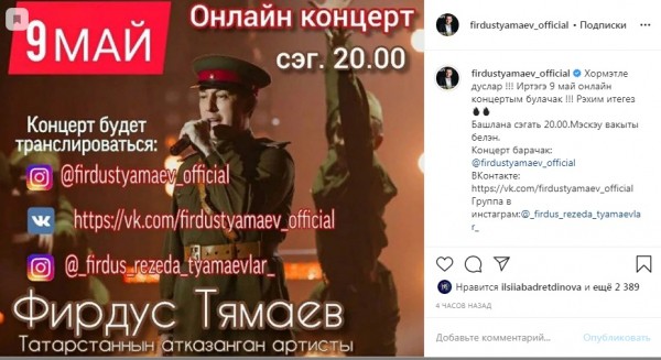 Фирдус Тямаев выступит с онлайн-концертом