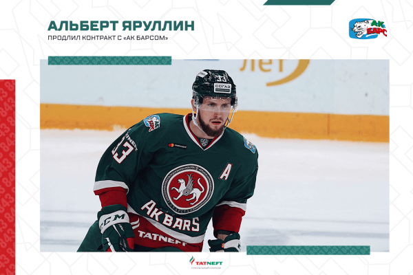 
              Альберт Яруллин остаётся в &laquo;Ак Барсе&raquo;            