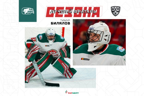 Тимур Билялов – лучший вратарь сезона в КХЛ
Тимур Билялов – лучший вратарь сезона в КХЛ