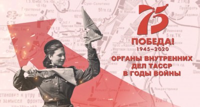 Работа органов внутренних дел ТАССР во время Великой Отечественной войны 1941-1945 гг.