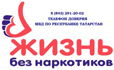 В Татарстане стартовала антинаркотическая акция «Жизнь без наркотиков» В Татарстане стартовала антинаркотическая акция «Жизнь без наркотиков»