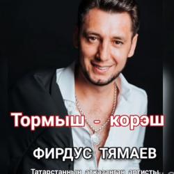 "Жизнь &ndash; борьба/ Тормыш &ndash; көрәш" - Фирдус Тямаев представил новую песню