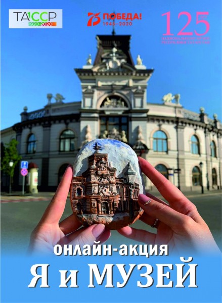 Национальный музей РТ запускает онлайн-акцию