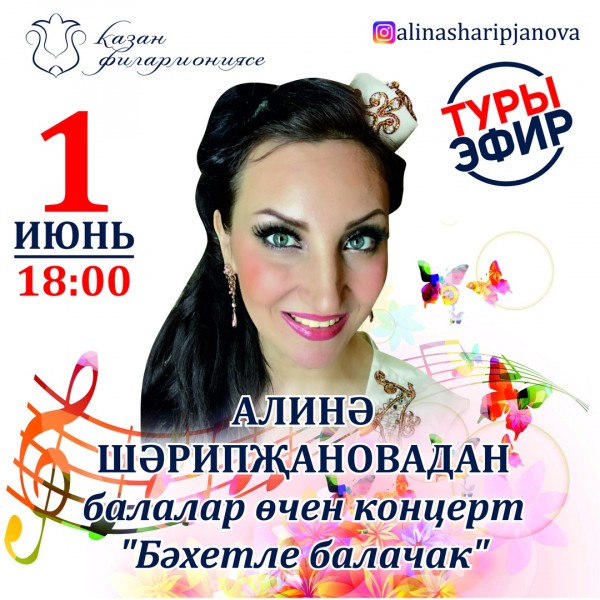 Заслуженная артистка РТ Алина Шарипжанова выступит с онлайн-концертом