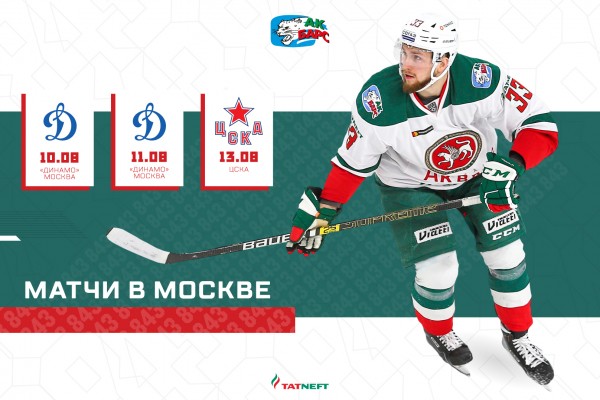 
              &laquo;Ак Барс&raquo; сыграет в Москве 10, 11 и 13 августа            