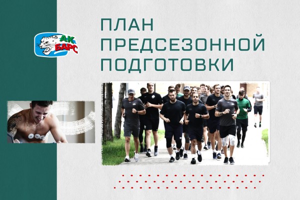 
              План подготовки &laquo;Ак Барса&raquo; к сезону 2020/21            