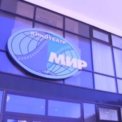 Кинотеатр "Мир" предлагает приобрести сертификаты в кино
