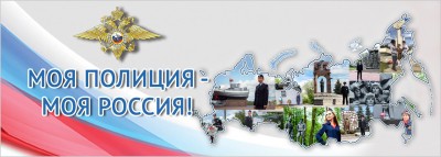 Подведены итоги викторины &laquo;Моя полиция &ndash; моя Россия!&raquo;