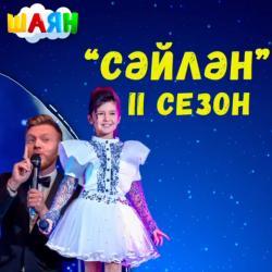 Начался второй этап второго сезона музыкального фестиваля &laquo;Сәйлән&raquo;