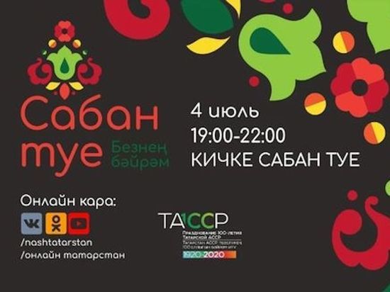 Татарстанскую молодежь приглашают на &laquo;Кичке Сабантуй&raquo;