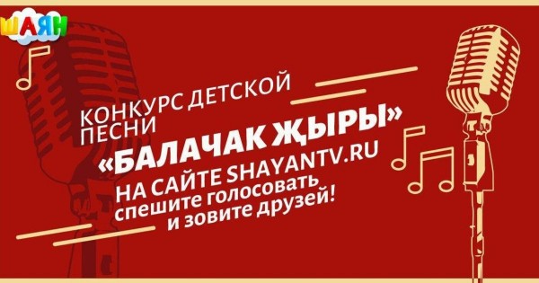 Началось голосование в конкурсе &laquo;Балачак жыры&raquo; (&laquo;Песня детства&raquo;)
