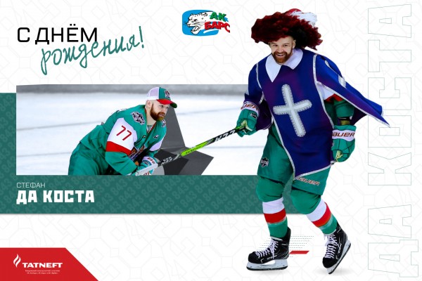 
              Стефану Да Косте &ndash; 31!            