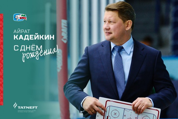 Айрату Кадейкину – 50!
Айрату Кадейкину – 50!
