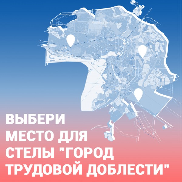 В Казани стартовало голосование по выбору места установки стелы &laquo;Город трудовой доблести&raquo;