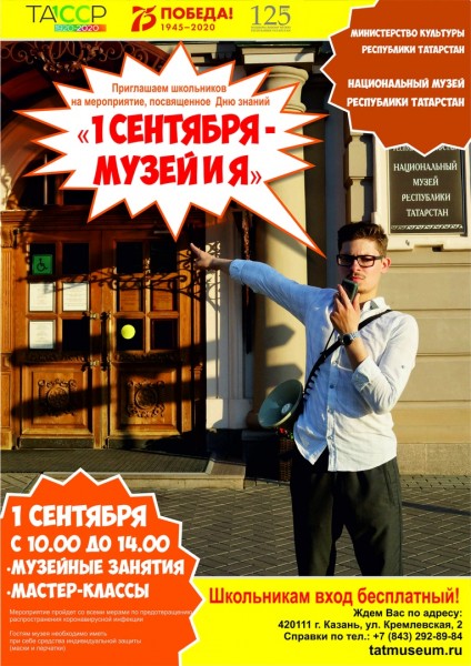 Национальный музей РТ приглашает школьников на праздник «1 сентября - Музей и Я» (ПРОГРАММА) Национальный музей РТ приглашает школьников на праздник «1 сентября - Музей и Я» (ПРОГРАММА)