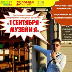 Национальный музей РТ приглашает школьников на праздник «1 сентября - Музей и Я» (ПРОГРАММА) Национальный музей РТ приглашает школьников на праздник «1 сентября - Музей и Я» (ПРОГРАММА)