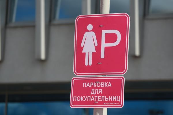 «Да я лучше многих мужчин паркуюсь!»: розовую парковку «для блондинок» у казанского ТЦ оценили не все «Да я лучше многих мужчин паркуюсь!»: розовую парковку «для блондинок» у казанского ТЦ оценили не все