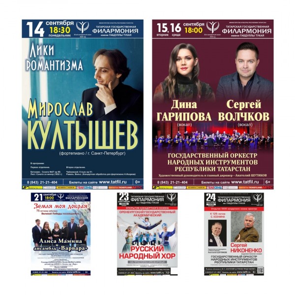 Татарская государственная филармония опубликовала РЕПЕРТУАР на август-сентябрь