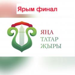 На конкурс "Яңа татар җыры" подано 347 произведений