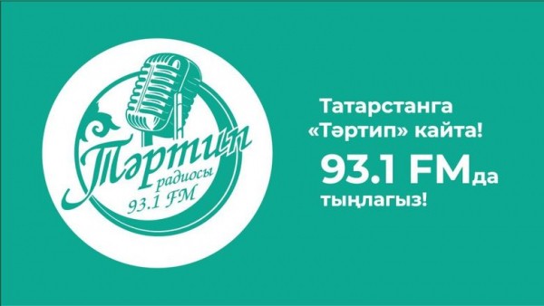 Радио &laquo;Тартип&raquo; начало вещание в FM-диапазоне в Казани