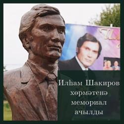 В Новом Буляке состоялось открытие мемориала в честь легендарного татарского певца Ильхама Шакирова (ФОТО)