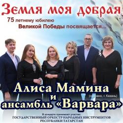 Сегодня в Татарской государственной филармонии &ndash; Алиса Мамина и ансамбль "Варвара"