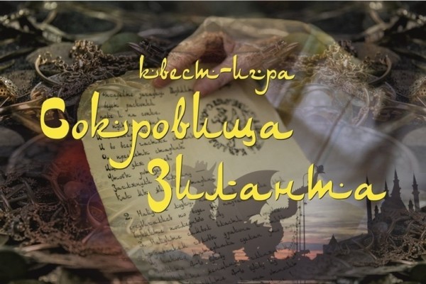 Национальный музей приглашает на  квест-игру "Сокровища Зиланта" 