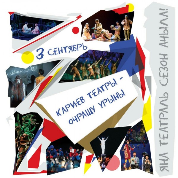 Памятная экспозиция и духовая банда: Театр Кариева открывает 33-й сезон