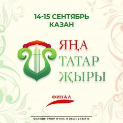 "Новая татарская песня": финал!