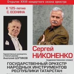 Государственный оркестр народных инструментов Татарстана и Сергей Никоненко представят программу "К 125-летию Сергея Есенина"