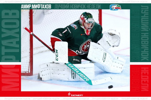 Амир Мифтахов – лучший новичок недели в КХЛ
Амир Мифтахов – лучший новичок недели в КХЛ