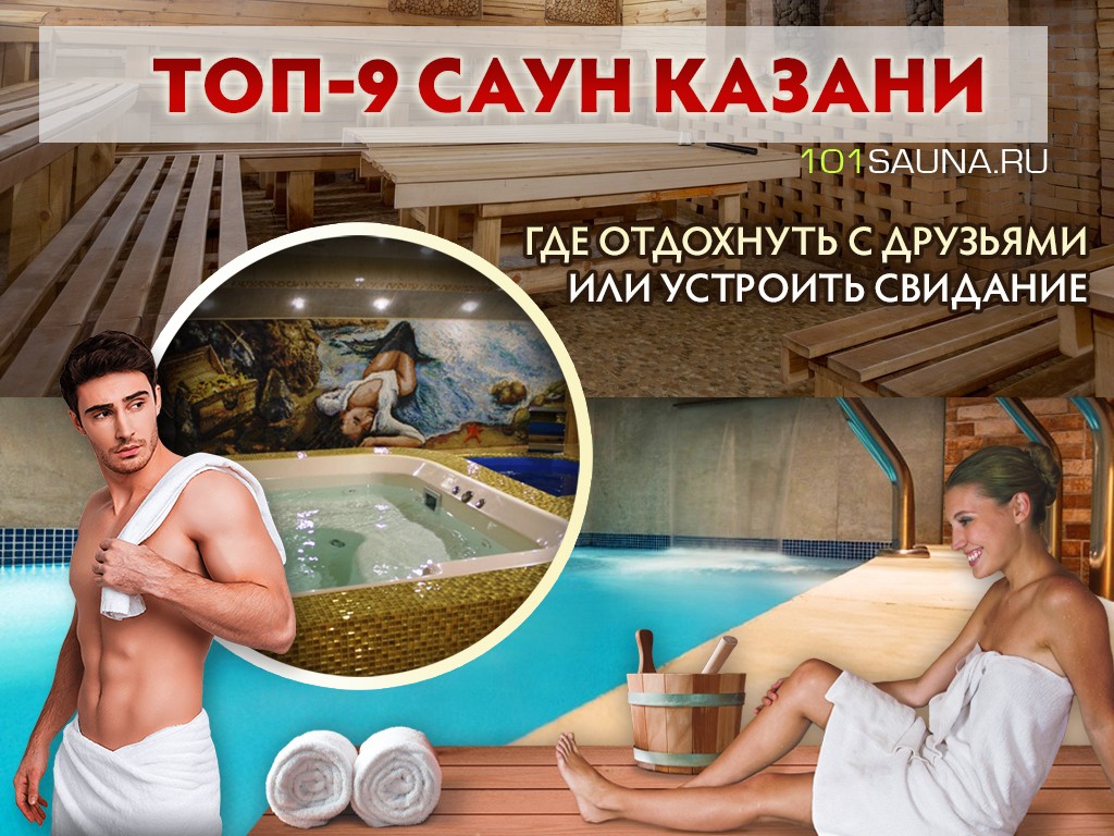 ТОП-9 саун Казани: где отдохнуть с друзьями или устроить свидание