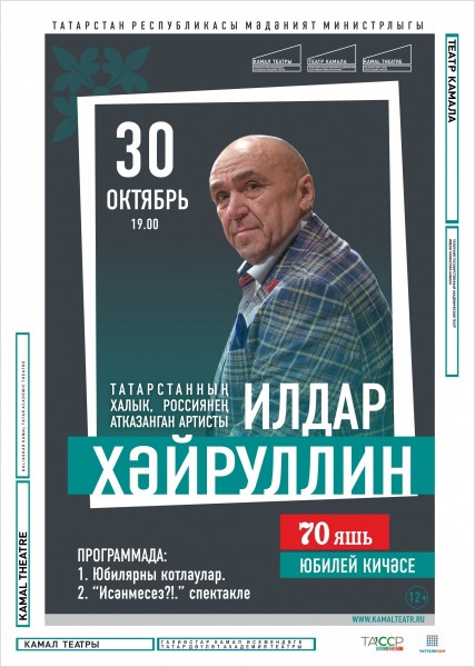 Театр Камала приглашает на юбилейный вечер Ильдара Хайруллина