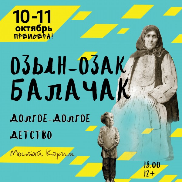 Остался один день до премьеры спектакля &laquo;Долгое-долгое детство&raquo; по повести Мустая Карима