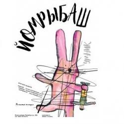 5 интересных ФАКТОВ о спектакле &laquo;Умник&raquo; театра Кариева