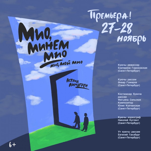 Театр Кариева приглашает на премьеру спектакля &laquo;Мио, мой Мио&raquo;