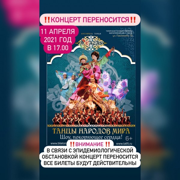 Ансамбль танца "Казань" объявил о переносе концерта