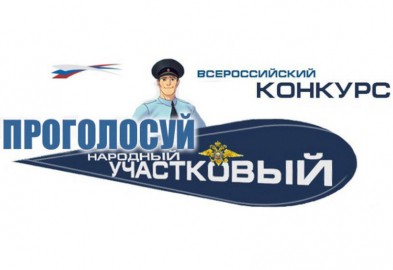 Стартовал второй этап X Всероссийского конкурса МВД России &laquo;Народный участковый-2020&raquo;