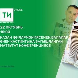 Пресс-конференцию с участием артистов Казанской филармонии можно будет посмотреть онлайн