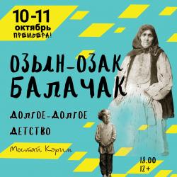 Остался один день до премьеры спектакля &laquo;Долгое-долгое детство&raquo; по повести Мустая Карима