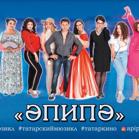 Первый татарский мюзикл &laquo;Әпипә&raquo; выходит в широкий прокат