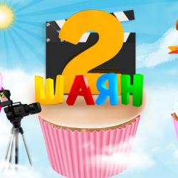 «ШАЯН ТВ» 2 года в эфире! Анонс праздничных активностей «ШАЯН ТВ» 2 года в эфире! Анонс праздничных активностей