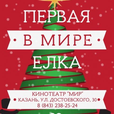 &laquo;Первая в МИРе ёлка&raquo; откроется в Казани