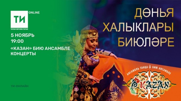 Ансамбль танца "Казань" выступит с онлайн программой "Танцы народов мира"