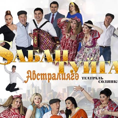 Казанская филармония приглашает на премьеру музыкального спектакля